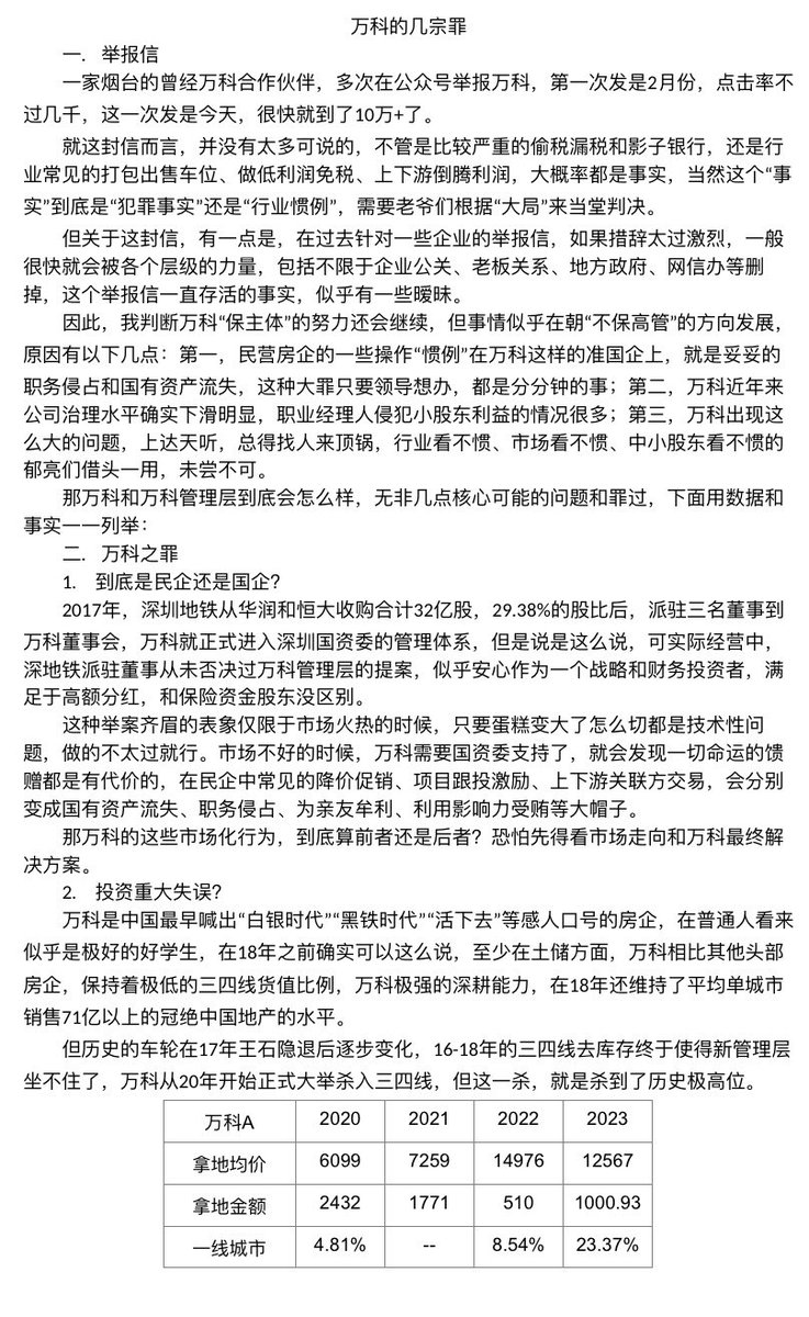 ChinaMacroFacts's tweet image. 今天万科举报信出圈，尚未删除，很耐人寻味，内容本身没有太让人意外，但考虑很多人对万科没那么了解，我梳理了一些我的认知，让大家知道万科何至于此，主要就是几点：
1. 万科国企身份使得向管理层追责太容易；2. 万科20-21投资重大失误；3. 万科输送利益确实严重每年百亿；4. 保万科不等于保管理层。
