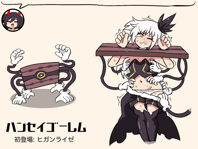 ☆ハンセイゴーレム
大きな板の魔物さんなのです。
仲間を倒されるとぷっつんして倒したやつを集中攻撃してくるのです。
首枷拘束とお尻を突き出した反省板拘束の2種類を使い分けてたくさんこちょこちょで反省させられちゃうのです😈 