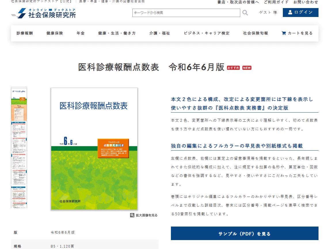 医科点数表の解釈』編集部 (株)社会保険研究所 on X: 