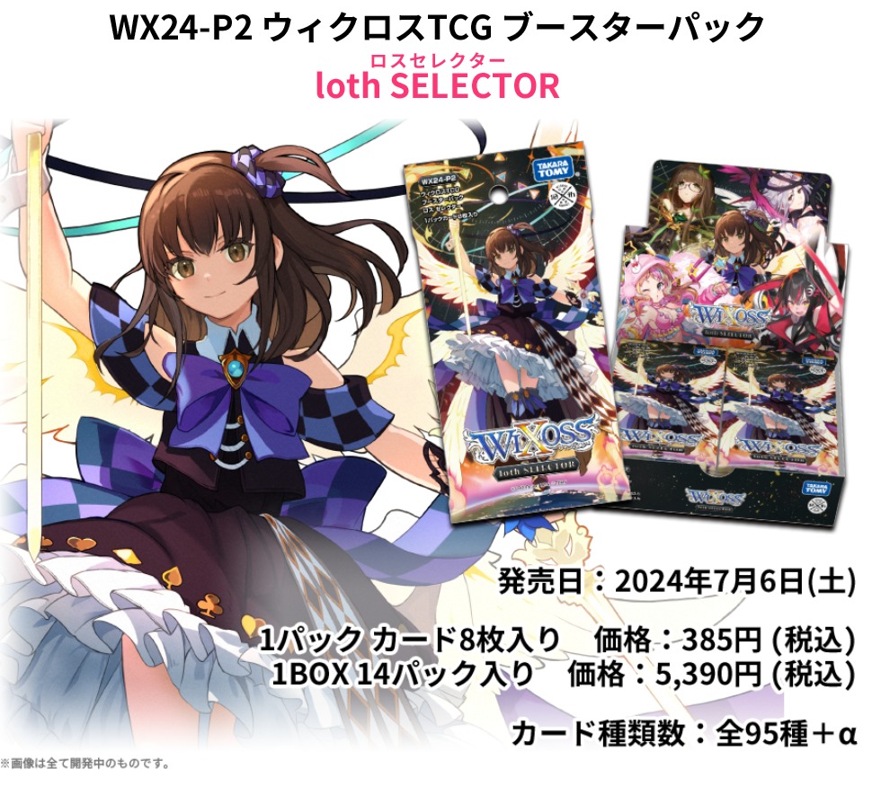 project_core01's tweet photo. 【予約情報】 大人気 #WIXOSS 『 #lothSELECTOR 』が 7月6日 発売決定!
初回生産限定 世界に10枚のカードを収録!
2BOX購入で #非売品 #スリーブ プレゼント!
#ウィクロス のご予約はamazonpay対応で便利な #プロジェクトコア で!
https://t.co/AsgV061wMu
#WIXOSSTCG #タカラトミー https://t.co/Yy4HVPBxwA