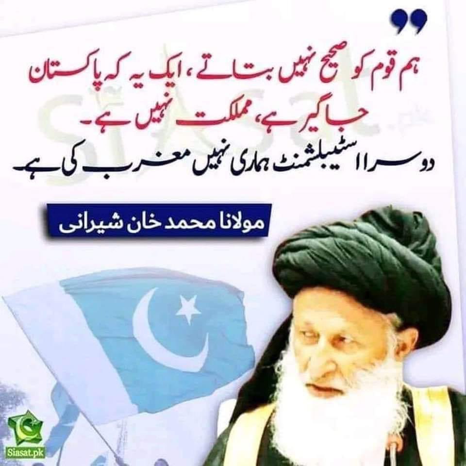 NiniYmz's tweet photo. @soldierspeaks ہم قوم کو صحیح بات نہیں بتاتے ایک یہ کہ پاکستان جاگیر ہے مملکت نہیں دوسرا اسٹیبلشمنٹ ہماری نہیں ہے مغرب کی ہے۔ مولانا شیرانی https://t.co/h572VMfaeE