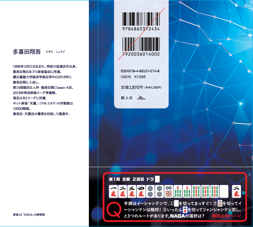 maid_LD's tweet photo. 【超・拡散してほしいです！】
 2024年4月25日、自身初の著書『麻雀AI・NAGAの鉄戦術』(NAGA本)が鉄人社より出版されます！ 

帯文は赤坂ドリブンズ所属であり、僕の大好きな友人の渡辺太プロに書いていただきました。

話題の麻雀AI・NAGAは本当に強いのか？何故強いのか？ その秘訣を26のテーマからなるべく分かりやすく解説しました。
決して簡単な内容ではありませんが、成績を向上させる為に重要であろうポイントを厳選して取り上げています！
この本を手に取って下さった皆さんの麻雀ライフが少しでも豊かになってくれたら嬉しいです。
どうぞよろしくお願いします！！

https://t.co/fLpW1nKYLV

 ↓↓どんな本？の解説はツリーへ続く↓↓