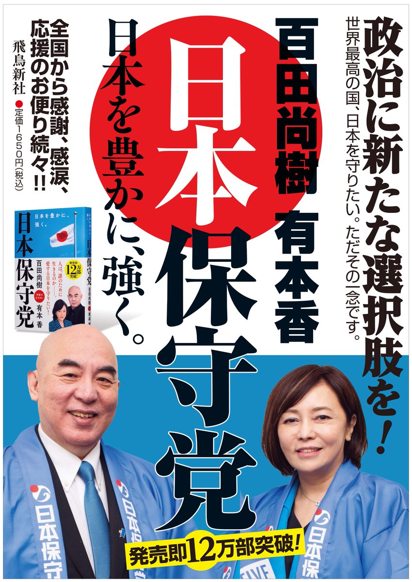 【書籍『日本保守党』のポスター２！！】 百田さんと有本さんの共著『日本保守党』のポスターの別バージョンも作成しました！全国の書店さんから、「日本を豊かに、強く。」野合・談合政治にうんざりしている方も多いはず！政治に新たな選択肢を！ ＃日本保守党 amzn.to/3PJ6AdP