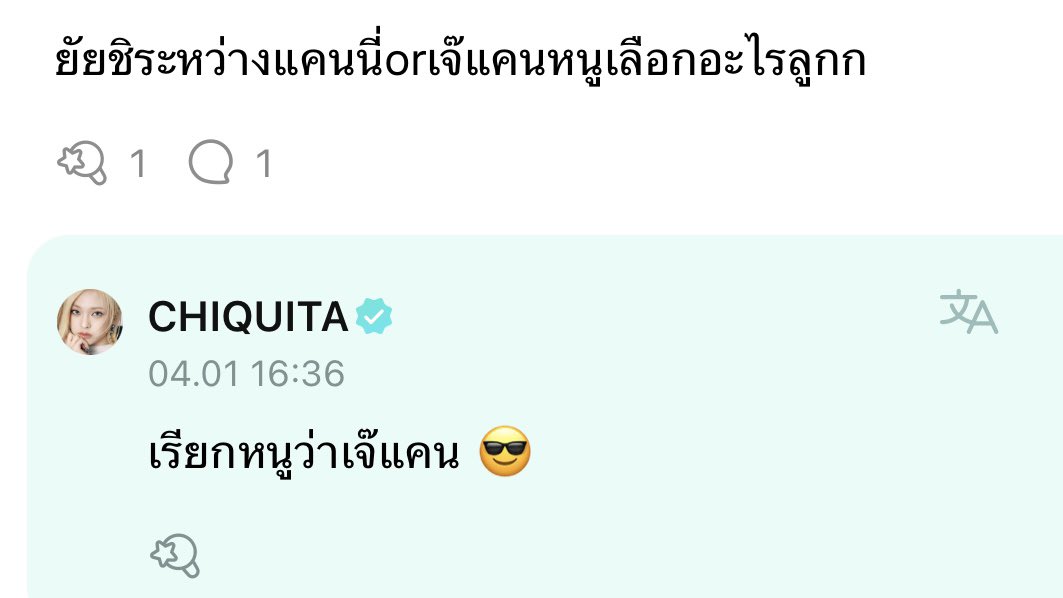 #CHIQUITA: “เรียกหนูว่าเจ๊แคน 😎”

เบม่อนแสตนรับบรีฟลูกสาวด้วยนะคะ 5555555555555555555555
#BABYMONSTER #베이비몬스터