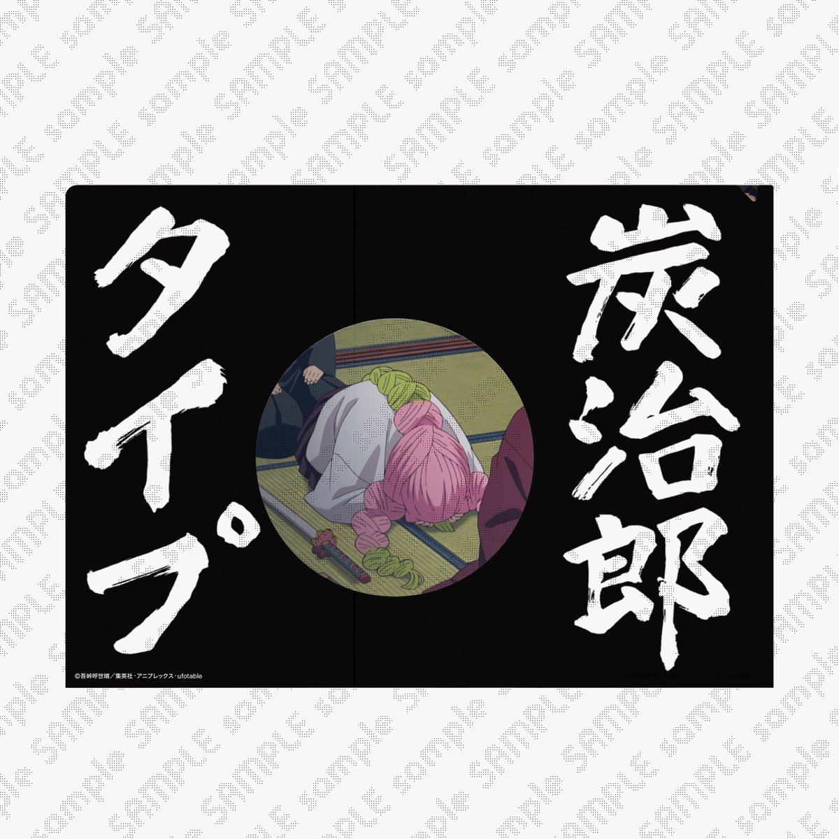 鬼滅の刃 ビッグブロマイド 柱稽古 ワールドツアー 後期 第二弾 ufotableCafe・マチ☆アソビCAFE】 「ワールドツアー上映「鬼滅の刃