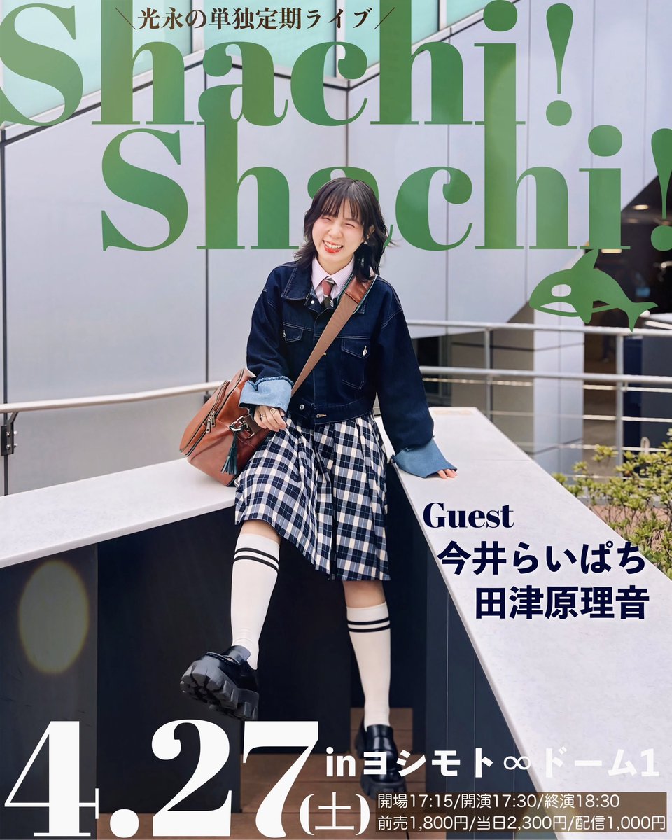 毎月単独！4月から上京してきた二人をお招き🫶☘️これはゾクゾクします☺️🪄
絶対観に来てください

4月27日(土)
光永毎月単独「Shachi! Shachi!」
inヨシモト∞ドーム1
ゲスト：今井らいぱち・田津原理音
開場17:15／開演17:30／終演18:30
会場：x.gd/sA5bZ
配信：x.gd/DfRn5