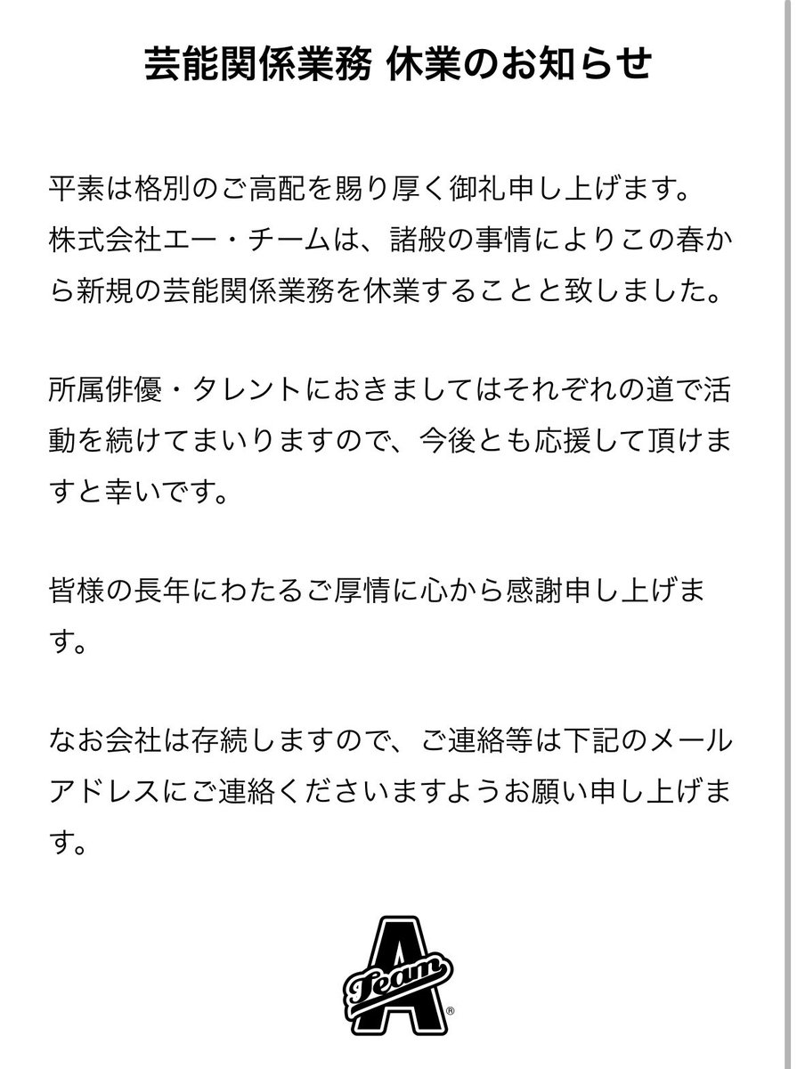 所属事務所が休業を発表しました
関係するたくさんの人に動揺がありました

僕は新たな環境で活動を続けていこうと思います

今後も応援宜しくお願いします
詳細はまたポストしまーす

#エイプリルフールの日にち変えない？w
#年度が変わるといろいろ変わるじゃん
#エーチーム