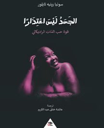 booksbetterthan's tweet photo. تشويقة الحلقة الرابعة من بودكاست على السطح وعنوانها: أجسادنا بين المحو والسياسة https://t.co/ykngNYw41m