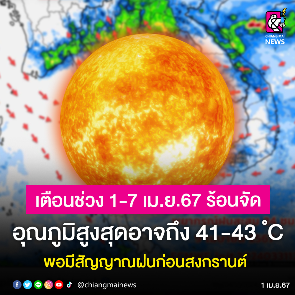 ฮ้อนตับแตก ‼️ อุตุฯ เตือน 1-7 เม.ย. 67นี้ อากาศร้อนจัดสูงถึง 43 องศาฯ มีสัญญาณฝนต้อนรับสงกรานต์ ซึ่งก็อาจจะทำให้คลายความร้อน และบรรเทาสถานการณ์ฝุ่นควันได้ . #เชียงใหม่นิวส์ #chiangmainews #ฝุ่นเชียงใหม่