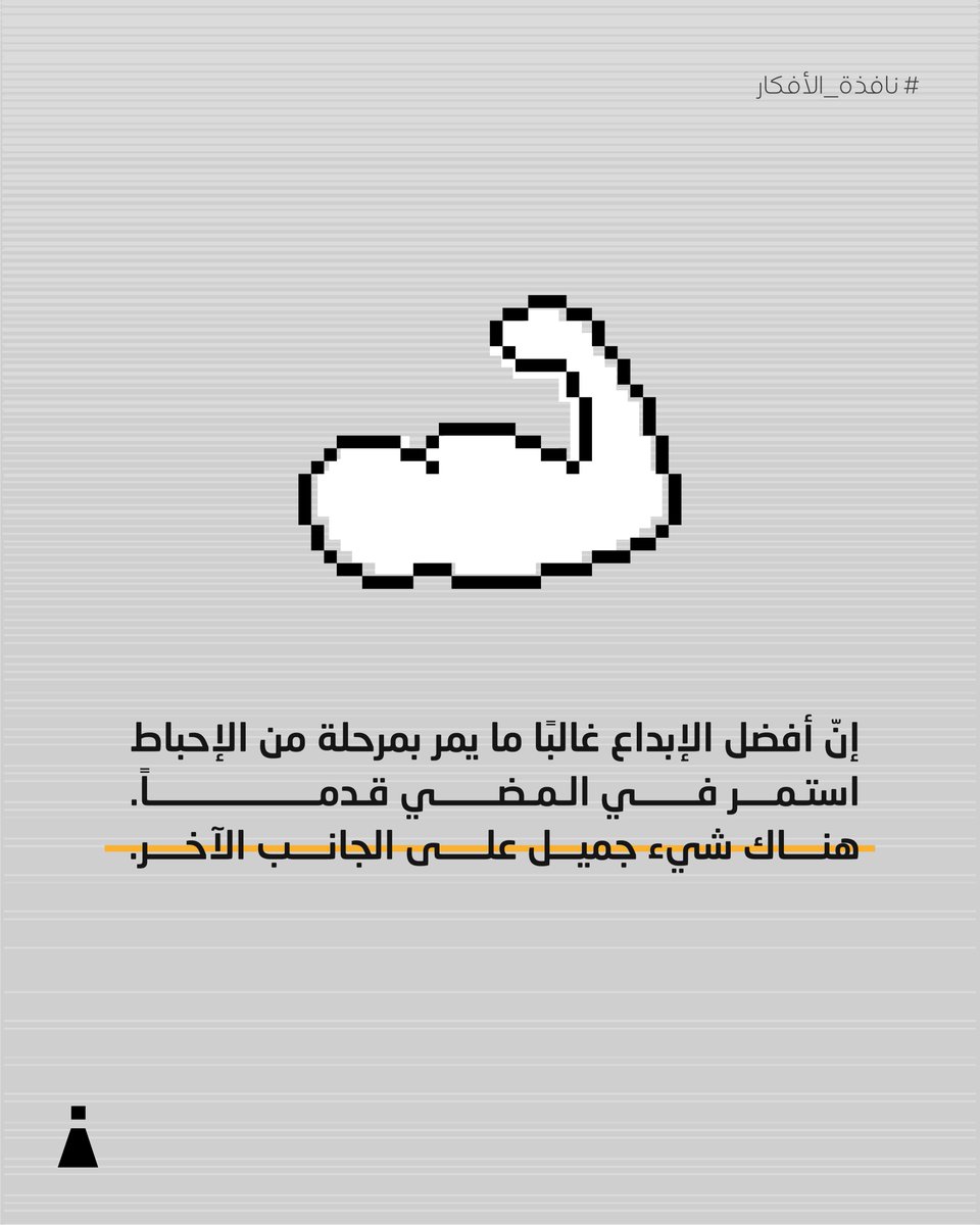 Ideaswindow's tweet image. ارتقِ بإبداعك فوق حاجز الإحباط، فهناك عالم جميل ينتظرك على الجانب الآخر.  #إبداع #نافذة_الأفكار #أفكار_مُلهمة