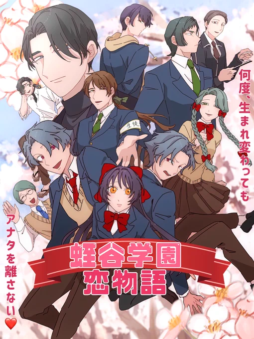 徐々に思い出される前世の記憶
今度は誰と恋をする?

蛭谷学園恋物語❤️

#エイプリルフール 