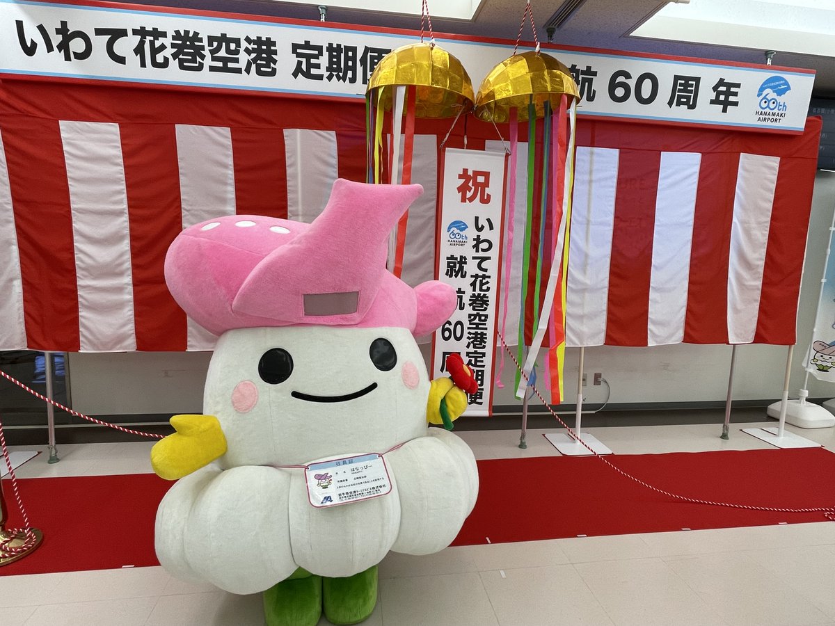 こんばんは！ いわて花巻空港イメージキャラクターはなっぴーだっぴ！ 今まで体の部分は「雲」と言ってたけど、 実は「にんにく」だっぴ。  イベントで「にんにく」って突っ込まれる度モヤモヤしていたっぴ。 ずっと黙っててごめんっぴ。 ＃エイプリルフール ＃にんにく ...