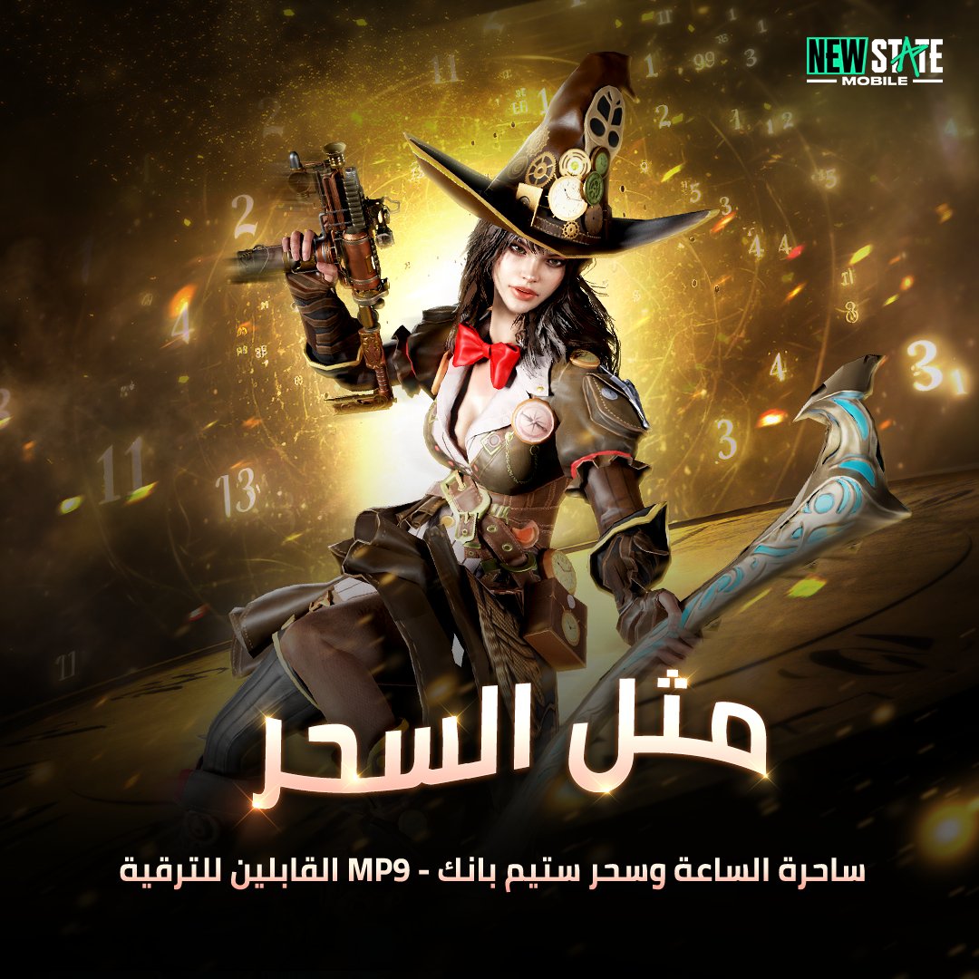 ألقيت تعويذتها - السحر ينتظر! 🧙✨ اختبر السحر مع كل دقات الساعة.

#NEWSTATEMOBILE