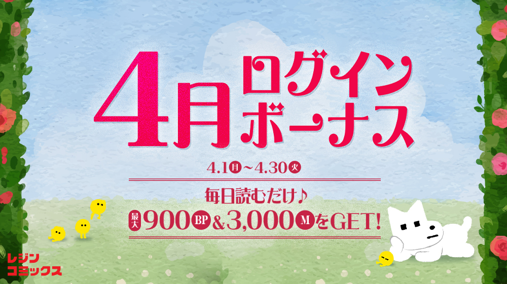 ／ 🌹毎日読むだけ♪ #4月ログインボーナス ＼ 最大900BP & 3,000M GET🎁 1⃣毎日ログインするだけ 2⃣無料話でもOK！1日1話以上の閲覧だけ ▼詳細はこちら bit.ly/Apr_login_24 🗓️忘れずに #毎日レジコミへ