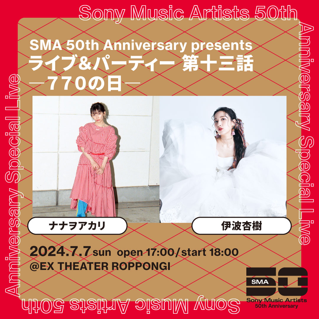 ◤￣￣￣￣￣￣￣￣￣￣￣ 　　　SMA 50th 　Anniversary presents ＿＿＿＿＿＿＿＿＿＿＿◢ ライブ＆パーティー 第十三話 ―７７０の日― 🗓2024/7/7(日) ⏰開場17:00 / 開演18:00 📍EX THEATER ROPPONGI 🎤ナナヲアカリ / 伊波杏樹 🎟️チケットオフィシャル先行 sma-ticket.jp/artist/nanawoa……