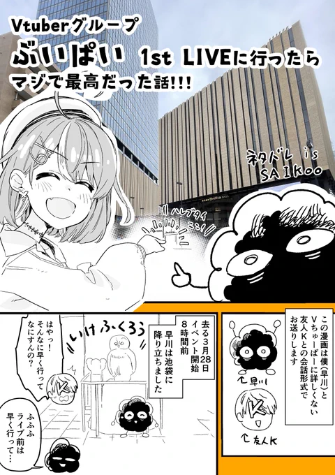 レポ漫画
『 Vtuberイベント #ぶいぱい百鬼夜行 に行ってきた話』1/3

上記のイベントのネタバレが含まれます。スレッドに続きます↓

#まじぱねぱれっと #いざよ絵 #あまあめあーと #おにかき #罰アート #しゃらくせ絵 