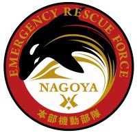 NCTB08's tweet image. 名古屋市消防局
令和6年4月1日組織改編

「本部機動部隊」発足
次長直轄組織であり、
・特別消防救助隊
　(消防課特別消防隊を移管)
・本部救急隊
　(救急課本部救急隊を移管)
・即応支援隊
　(新設)
の3部隊から構成される。

※画像は市HPより引用
↓本部機動部隊ページ
city.nagoya.jp/shobo/soshiki/…