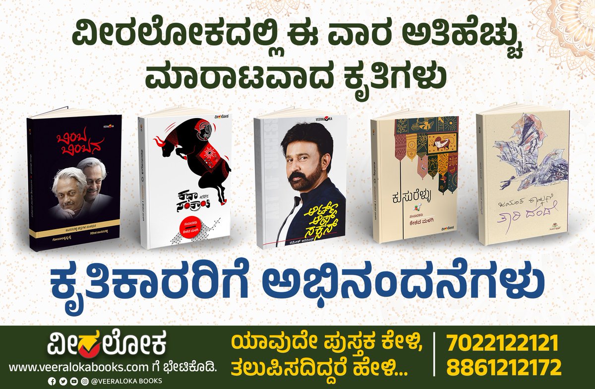 ವೀರಲೋಕದಲ್ಲಿ ಈ ವಾರ ಅತಿಹೆಚ್ಚು ಮಾರಾಟವಾದ ಕೃತಿಗಳು. ಎಲ್ಲಾ ಕೃತಿಕಾರರಿಗೆ ಅಭಿನಂದನೆಗಳು. #ವೀರಲೋಕ #veeralokabooks