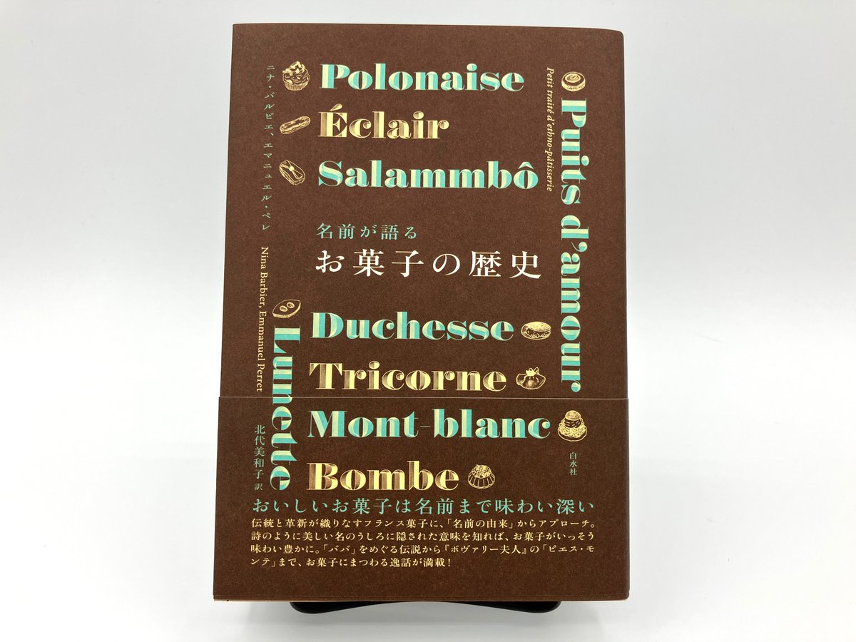 新刊】3月29日配本 『名前が語るお菓子の歴史［新装版］』 ニナ