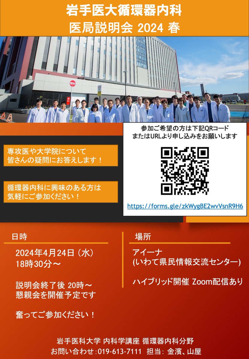 Imu_Cardiol's tweet photo. 2024年春の医局説明会！
岩手医科大学の循環器内科の全てをお伝えします！
2024年4月24日18:30〜 https://t.co/P5vSRyVhd7