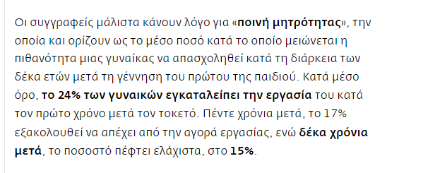 Στο άρθρο που παραθέτει η @ZefiDimadama η επιλογή γυναικών να μεγαλώσουν τα παιδιά τους ονομάζεται 'ποινή μητρότητας'. 
Αυτοί θα βγάλουν σχέδιο για το δημογραφικό μας...