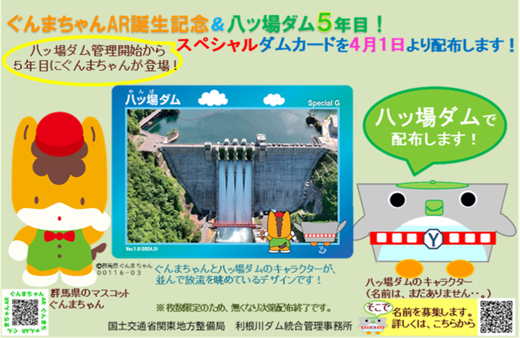 八ッ場ダム 5年目！】 ぐんまちゃんAR誕生記念＆八ッ場ダム5年目