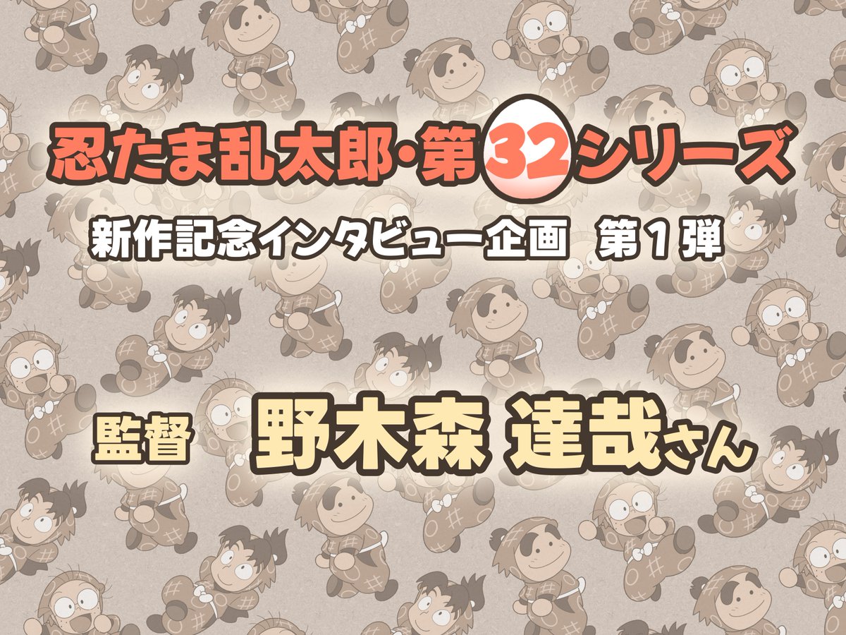 ━━━忍たま🥚32シリーズ━━━━ 🌟スタッフインタビュー