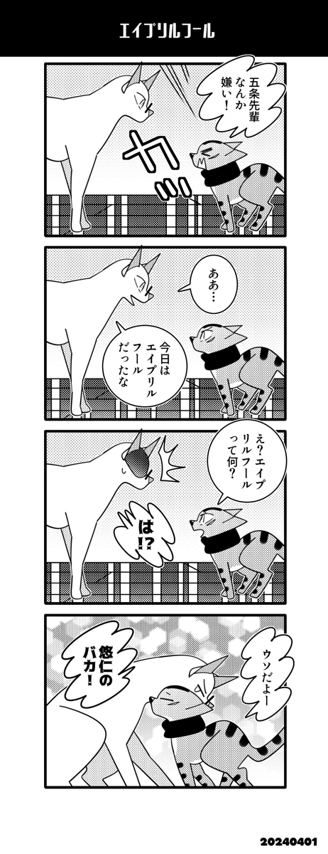 エイプリルフール猫五悠 