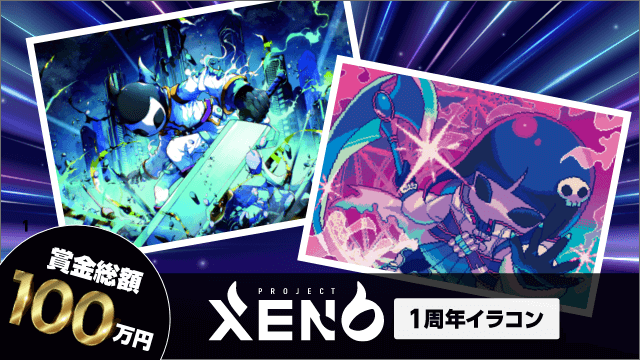 PROJECTXENO_JP's tweet photo. PROJECT XENO 1周年記念㊗️イラストコンテスト開催⚡️

#XENO が始まってからもうすぐ1年。

1年という記念すべき日を祝うため、特別なイベントを用意しました。

創造性を解き放ち、XENOの世界を彩る新たなイラストで1周年をお祝いしましょう！
 
🎨 イベント詳細

皆さんから送っていただいたイラストの中から厳正に審査し、入賞者を決定いたします

賞金総額: 💰100万円！

締切:2024年5月6日(月)23:59

参加方法: #ニコニコ静画 やXで、ハッシュタグ #XENO1周年イラコン を付けて作品を投稿してください。

あなたの作品がXENOコミュニティを刺激することを願っています。皆さんの創造性と情熱で、XENOの1周年を華やかに飾りましょう。

XENO1周年イラコン公式サイトはこちら
https://t.co/ogrXVgBUNm

#1周年ゼノフェス
