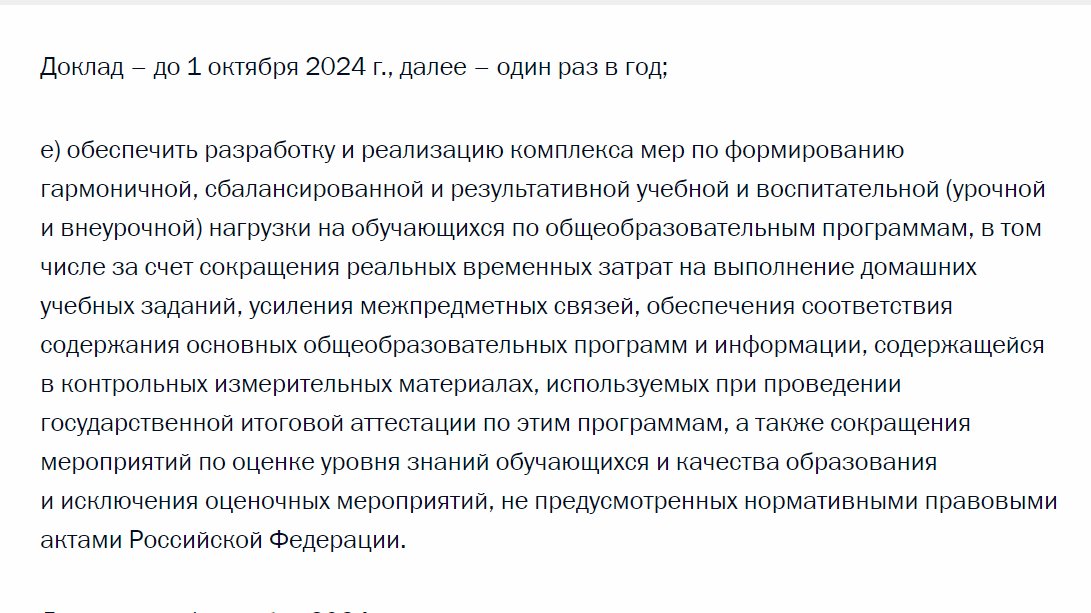 Putin has issued a series of instructions to the government on the back of his February state of the nation speech One of them seems to be nothing less than an attempt to gain favour among kids - he's ordered a reduction in homework and tests in schools kremlin.ru/acts/assignmen…