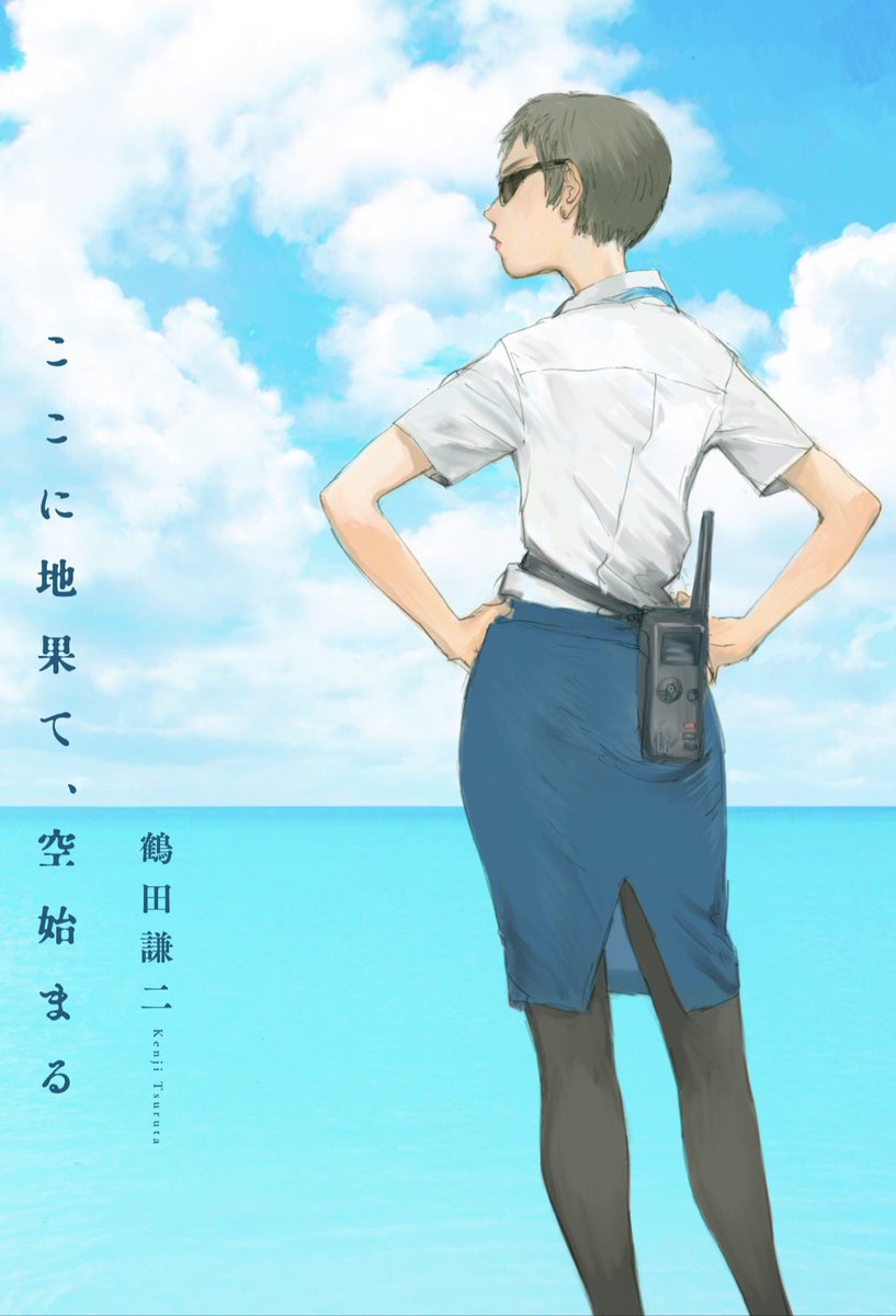 空は世界のひとつ屋根」、気づいたら発売してました。 ぼーっとしてい