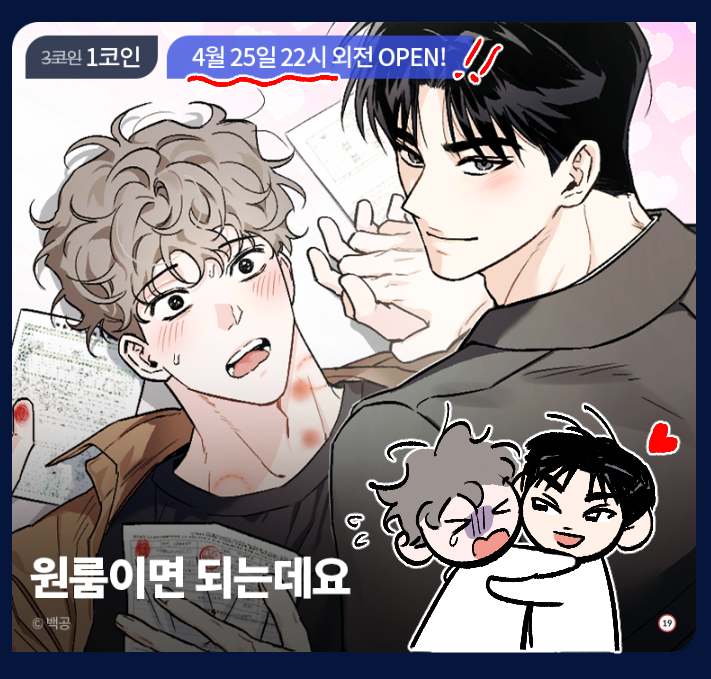 안녕하세요! 원룸이면 되는데요 외전이 나오게 되었습니다 (하필 만우절이네요? 진짭니다ㅠㅠ) 4월 25일 오후 10시!! 컴백작 1코인전이 진행되고 있으니 오픈 전에 한번 봐주시면 좋을 것 같아요 😳❤️ bomtoon.com/detail/1room