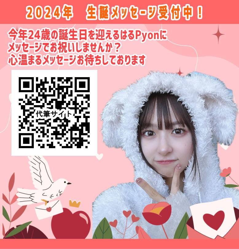 【メセカ募集】
5月25日に24歳の誕生日を迎える橋本陽菜さんのメセカを募集しております。本日、劇場にメセカBOXを設置しましたので是非生誕メッセージのご記入をお願い致します。

劇場に行けない方は画像のQRコードもしくは下記のリンクから代筆フォームもご利用ください。
birth2024.pyonz.net/?p=60