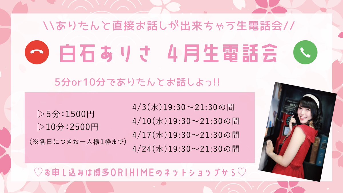 『白石ありさ 生電話会』のお知らせ📞 日程：4月3日、10日、17日、24日の水曜日 時間：19:30～21:30 ↓参加方法はこちら ameblo.jp/hakataorihime/… 生電話は5分 or 10分間からお選びいただけます♫ お仕事・学校終わりに是非ご参加ください☎ 【お申し込みはこちらから】 orihime.official.ec