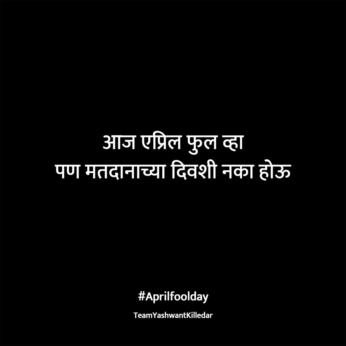 YKilledar's tweet image. लक्षात ठेवा मतदान करताना स्वतःचा एप्रिल फुल होऊ देऊ नका, योग्य उमेदवारालाच मतदान करा!

#aprilfool #aprilmonth #election2024 #MNS