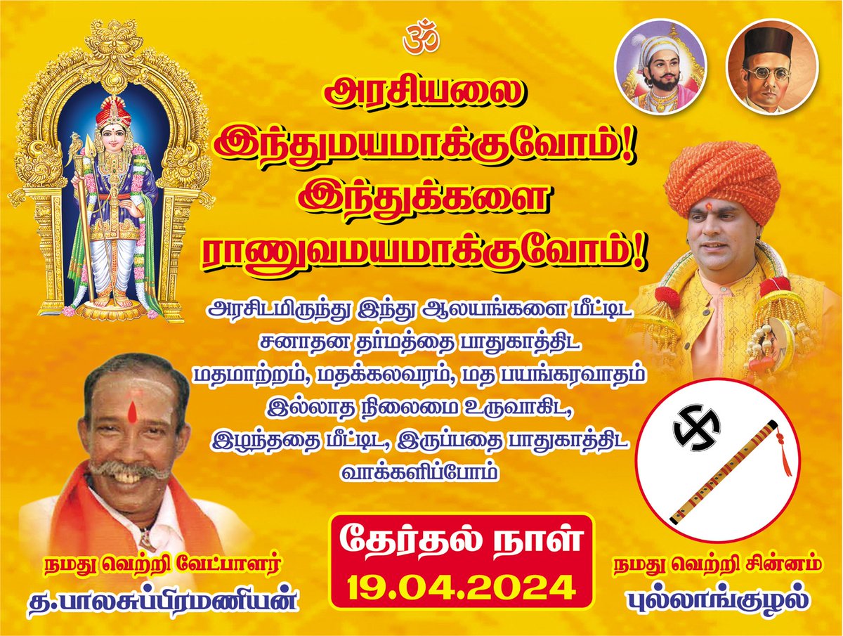 टी. बालासुब्रमण्यम तमिलनाडु प्रदेश अध्यक्ष कन्याकुमारी से हिंदू महासभा प्रत्याशी चुनाव चिन्ह बांसुरी पर मोहर लगाकर विजई बनाएं