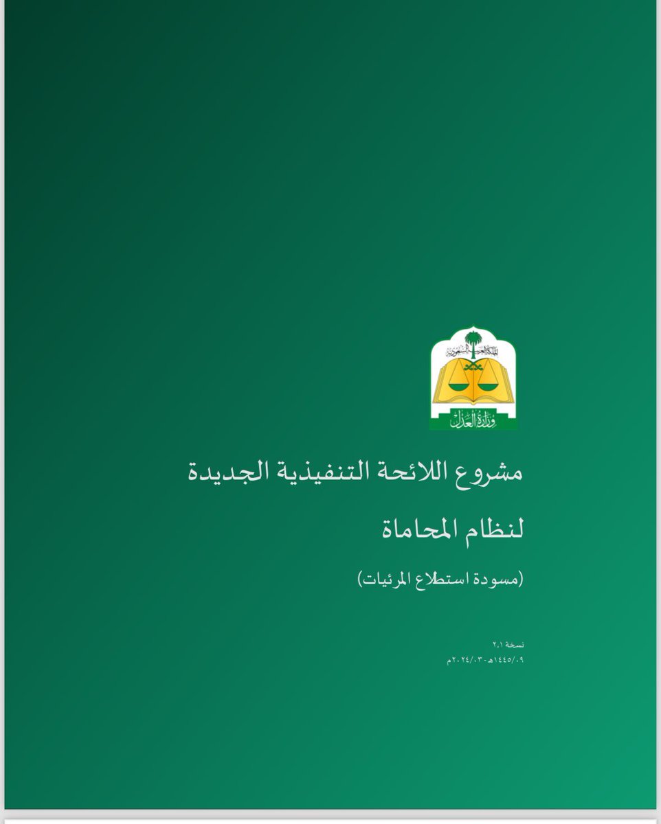 رسميًا ✅:

صدر مشروع تعديل اللائحة التنفيذية لنظام المحاماة، وأبرز المقترحات هي تقليص مدة تقييد المحامي للتدريب (سنتين فقط)، أيضًا التأكيد على أن عقد المتدرب عقد عمل ويتم تمكين المتدرب من جميع المهام القانونية كالترافع وحضور جلسات التحقيق، أيضًا وضع خطة تدريب له (نظري/عملي) 👏 .