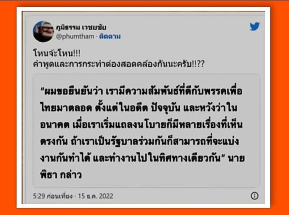 ก่อนเลือกตั้งหลังเปิดตัว #แพทองธาร เป็นหัวหน้าครอบครัวพท. ตอนนั้นผู้ใหญ่อย่าง #ภูมิธรรม เข้าใจผิดคิดว่าคะแนนนิยมพรรคตัวเองกำลังนำลิ่วแลนด์สไลด์แน่นอน 

ภูมิธรรมมีพฤติกรรมแคปคำพูดที่เต็มไปด้วยมิตรไมตรีของ #พิธา เอามาแขวนในทวิตเตอร์เขียนแคปชั่นว่า " โหนจ้ะโหน !!! "