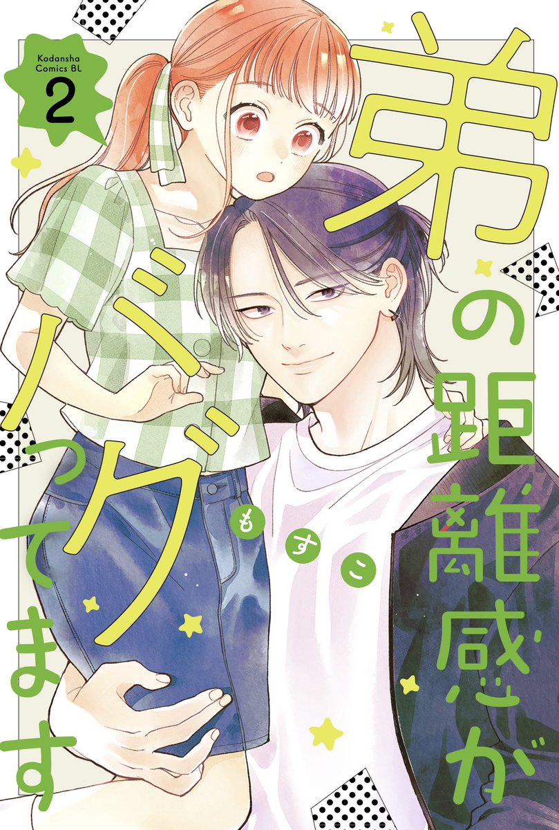 「弟の距離感がバグってます」 12話-①チケット 12話-②コインで読めるようになりました！ 先読みの水族館、アシさんのお力で素敵なシーンになりました^ ^ 単行本も２巻まで出ておりますのでよろしくお願いします🙇