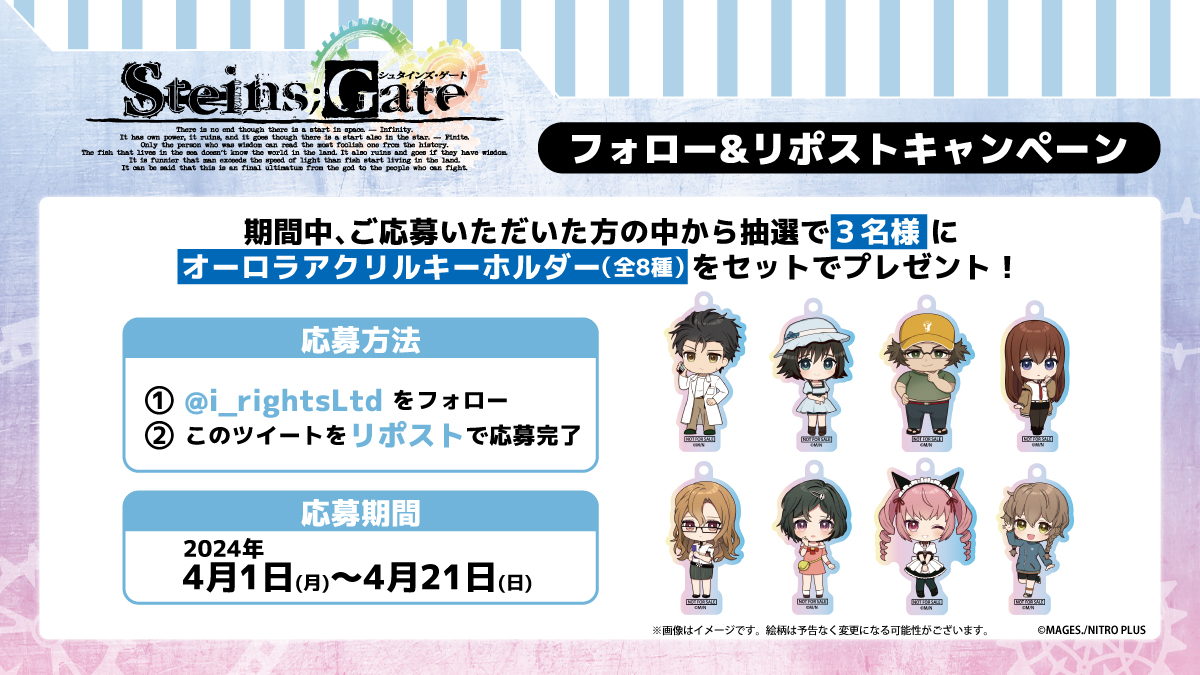#フォローリポストキャンペーン
POP UP SHOPを記念してフォロー＆リポストキャンペーンを行います。  
✨当アカウントをフォローとこちらをリポストで応募完了📷
 抽選で『オーロラキーホルダー全8種セット』を3名様にプレゼント  期限は本日から4月21日まで！
#シュタゲ #シュタインズ・ゲート