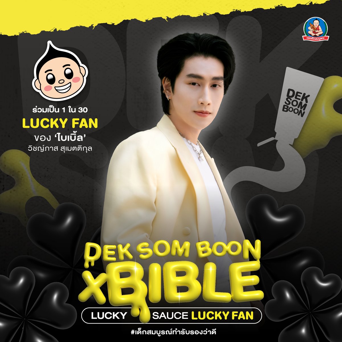ภารกิจพิชิตใจ น้องBIB เริ่มแล้ว 🖤🖤
.
กิจกรรมฉ่ำหัวใจ จากน้ำจิ้มเด็กสมบูรณ์
พร้อมเสิร์ฟความหล่อ อร่อยฉ่ำ
จาก ไบเบิ้ล - วิชญ์ภาส สุเมตติกุล 
<a href="/biblesumett/">Bsumettikul</a>
.
#DEKSOMBOONxBIBLE
#จิ้มเด็ดต้องเด็กสมบูรณ์
#เด็กสมบูรณ์ทำรับรองว่าดี
#BibleWichapas #bsumone