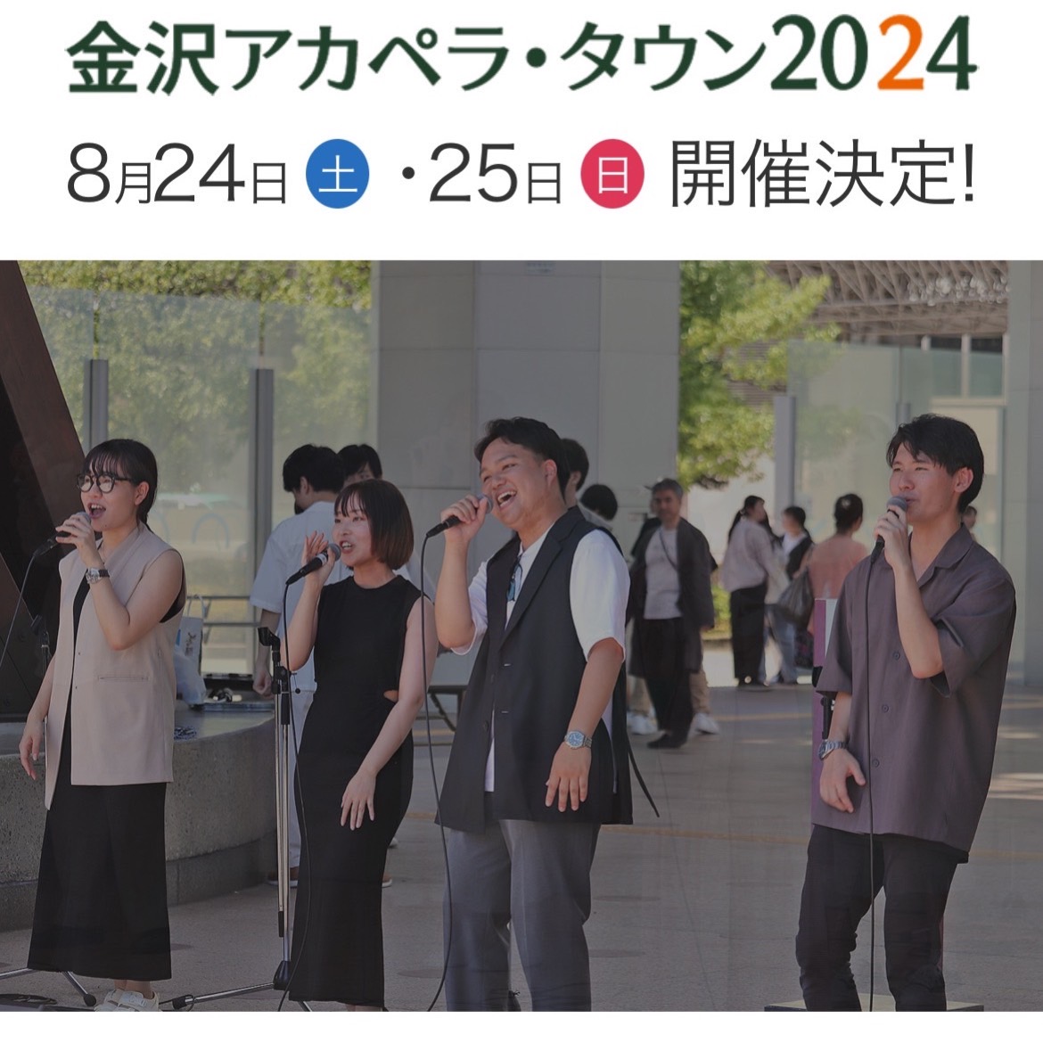 acptown's tweet photo. 🌟拡散希望🌟

【開催決定！！】
「金沢アカペラ・タウン2024」
8月24日(土)、25日(日)に開催いたします🎊🎊

エントリー受付は5/1～5/12です
詳細は公式HPで発表いたします
👉https://t.co/uZjsLKFsjC

#KAT2024
#アカペラ https://t.co/ruEm2ZCPX7