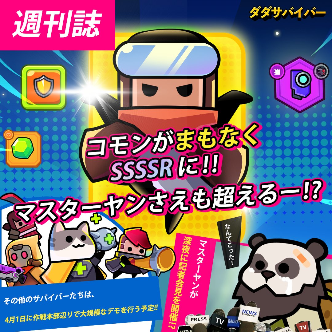 ダダサバイバー tweet media
