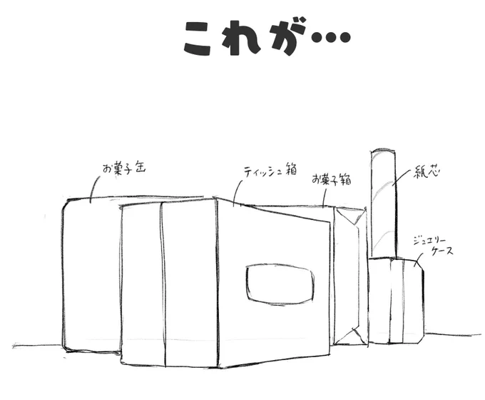 うちの学校のデッサン授業、何が面白いかって、ハコスケッチから背景にしていく授業があるんですっ!

これ見てうずかない人いる!? 