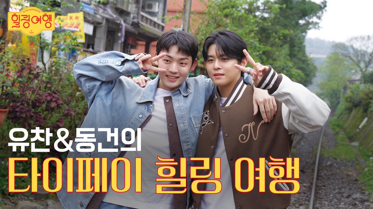 BEATINT0505's tweet photo. [🎥]

트립닷컴과 함께 하는
유찬&amp;동건이의 힐링 여행 - 타이페이 편

https://t.co/VTBBFzcBQ4

#ACE #에이스 
#강유찬 #KANGYUCHAN
#송동건 #SONGDONGGEON https://t.co/KpOBIQ3VYl