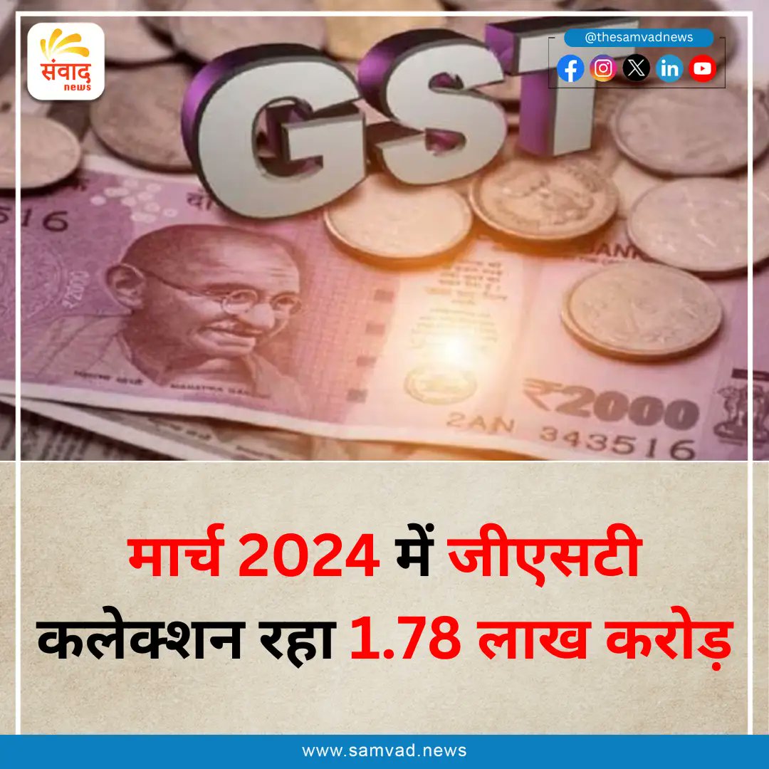 SamvadNews0's tweet image. GST Data: मार्च 2024 में जीएसटी कलेक्शन रहा 1.78 लाख करोड़, वित्त वर्ष 2023-24 में 20.14 लाख करोड़ की हुई वसूली

#GSTData #March2024 #GSTCollection #Revenue #Economy #FinancialYear #Growth #Comparison #IndianEconomy #TaxCollection

samvad.news/index.php/2024…