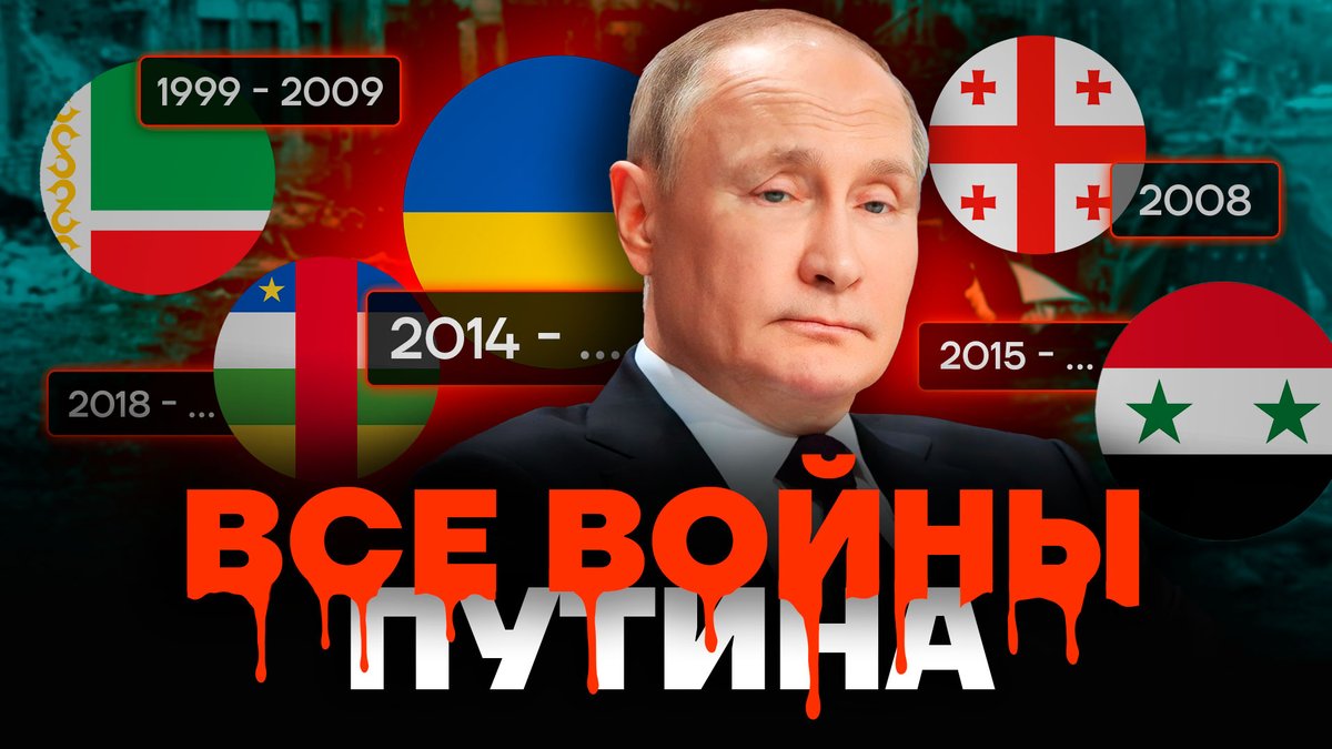 Все войны Путина Видео: youtu.be/VnntwRg_TfQ Владимир Путин представляет угрозу для всего мира. Но для него это совсем не оскорбление: он гордится демонстрацией силы, ядерным оружием, смертями и убийствами. О войнах эпохи правления Путина рассказывает @zimbru_khv.