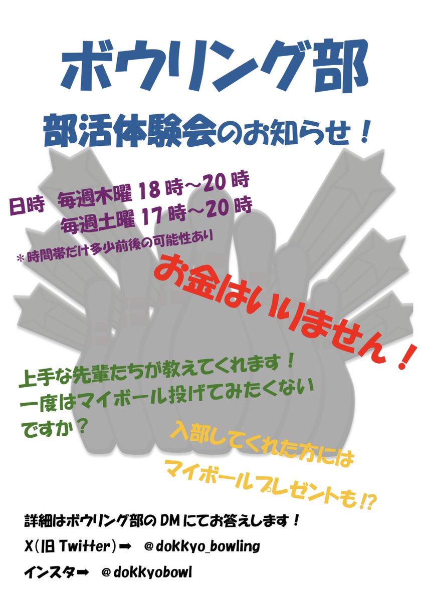 dokkyo_bowling's tweet photo. 新入生の皆さん入学おめでとうございます！
本日から新歓フェスです！ボウリング部はマップの🔥の位置あたりです！履修相談等受け付けています！
重ねて部活体験会のお知らせです！入るつもりがない人でも大丈夫！誰でもお越しください！

#春から獨協
#獨協で会おう https://t.co/WnZWLSGRQp