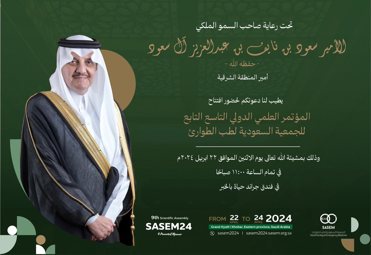 تحت رعايةٍ كريمةٍ من صاحب السمو الملكي الأمير سعود بن نايف بن عبدالعزيز آل سعود -حفظه الله- أمير المنطقة الشرقية، نتشرف بدعوتكم لحضور افتتاح مؤتمر ساسم ٢٠٢٤ في مدينة الخبر. #SASEM2024 #powertoEMpower