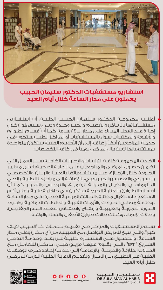 HMG's tweet photo. استشاريو مستشفيات الدكتور سليمان الحبيب يعملون على مدار الساعة خلال أيام العيد.
#مجموعة_د_سليمان_الحبيب_الطبية https://t.co/VHoeBqaoXz